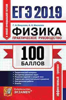 Книга ЕГЭ Физика Практ.рук-во Никулова Г.А., б-747, Баград.рф